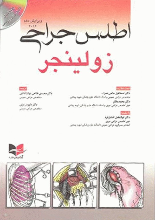 اطلس جراحی زولینجر ویرایش دهم 2016