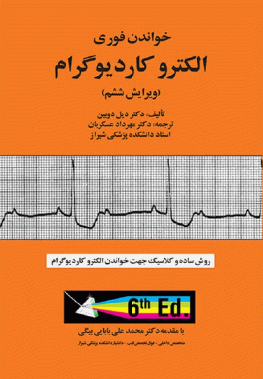 خواندن فوری الکتروکاردیوگرام دکتر دوبین ترجمه عسکریان