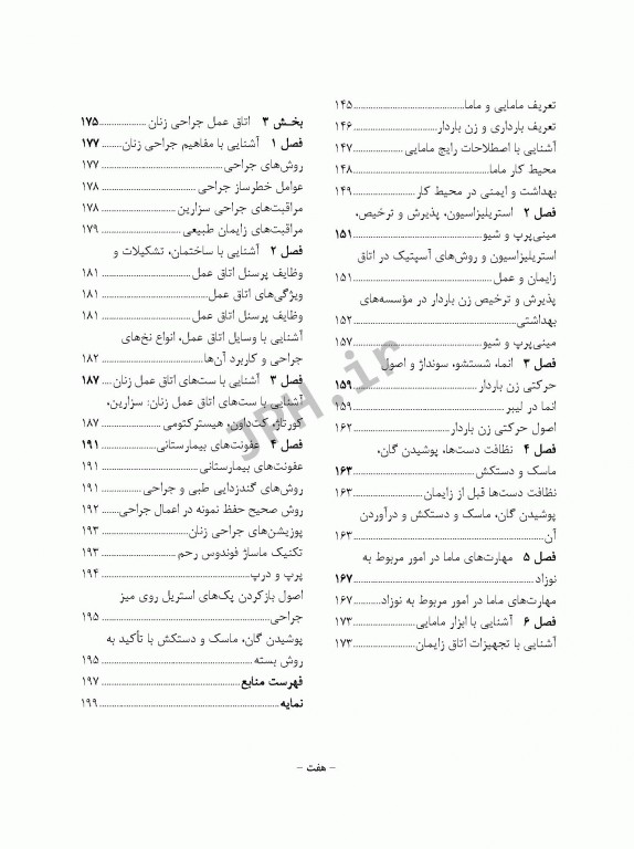 اصول و فنون مامایی و روش کار در اتاق عمل و زایمان تذکری و موحدپور