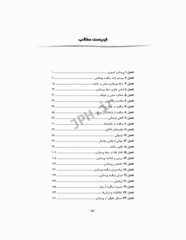 مرور آزمون مبانی مراقبت‌های پرستاری پوتروپری