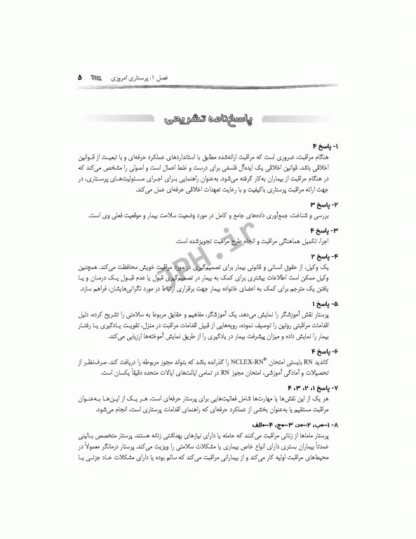 مرور آزمون مبانی مراقبت‌های پرستاری پوتروپری