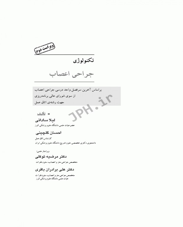 تکنولوژی جراحی اعصاب ساداتی و گلچینی