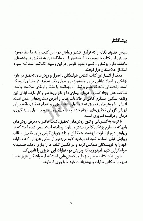 روش تحقیق در علوم پزشکی و بهداشت دکتر عابد سعیدی