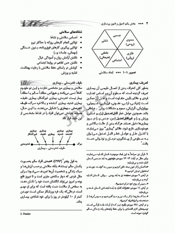 اصول و فنون مامایی و روش کار در اتاق عمل و زایمان تذکری و موحدپور