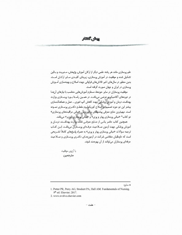 مرور آزمون مبانی مراقبت‌های پرستاری پوتروپری