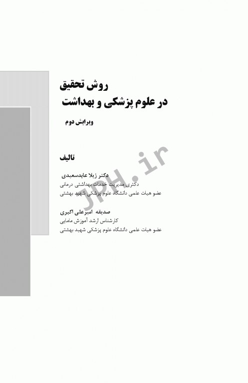 روش تحقیق در علوم پزشکی و بهداشت دکتر عابد سعیدی