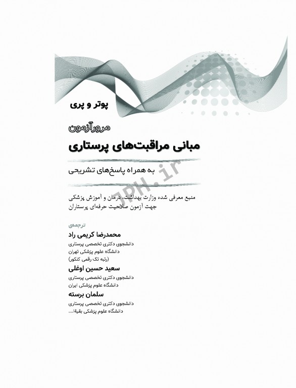 مرور آزمون مبانی مراقبت‌های پرستاری پوتروپری