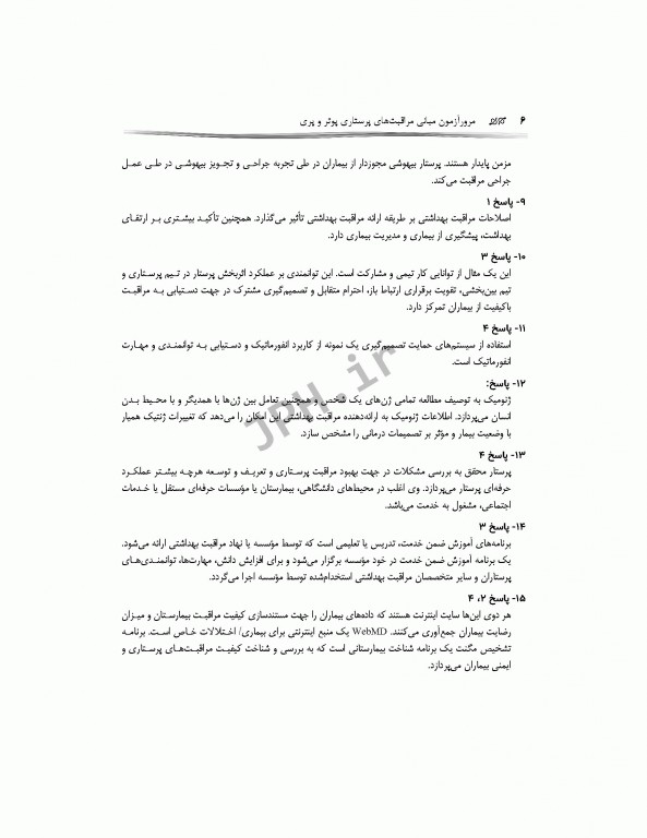 مرور آزمون مبانی مراقبت‌های پرستاری پوتروپری