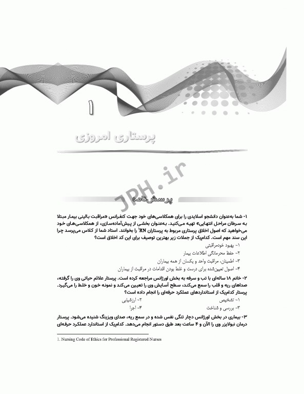 مرور آزمون مبانی مراقبت‌های پرستاری پوتروپری