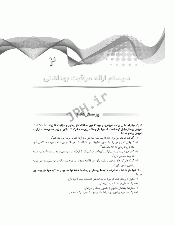 مرور آزمون مبانی مراقبت‌های پرستاری پوتروپری