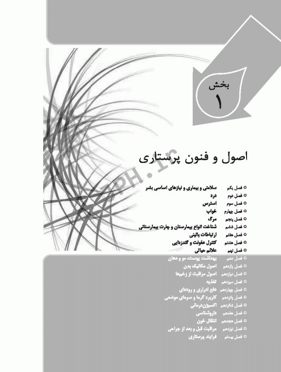 اصول و فنون مامایی و روش کار در اتاق عمل و زایمان تذکری و موحدپور