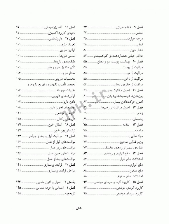اصول و فنون مامایی و روش کار در اتاق عمل و زایمان تذکری و موحدپور