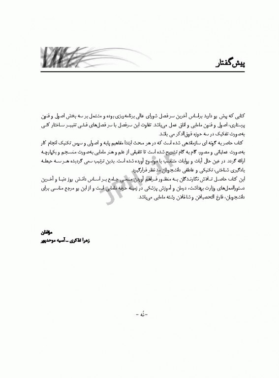 اصول و فنون مامایی و روش کار در اتاق عمل و زایمان تذکری و موحدپور