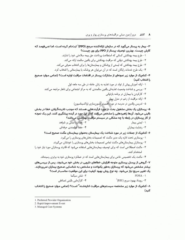 مرور آزمون مبانی مراقبت‌های پرستاری پوتروپری