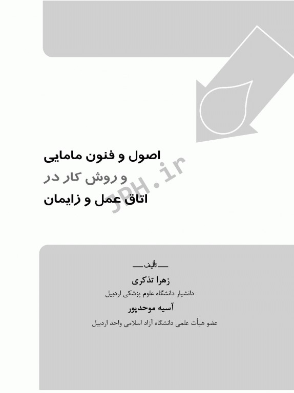 اصول و فنون مامایی و روش کار در اتاق عمل و زایمان تذکری و موحدپور