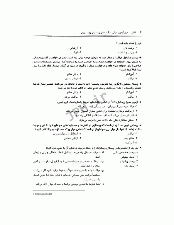 مرور آزمون مبانی مراقبت‌های پرستاری پوتروپری