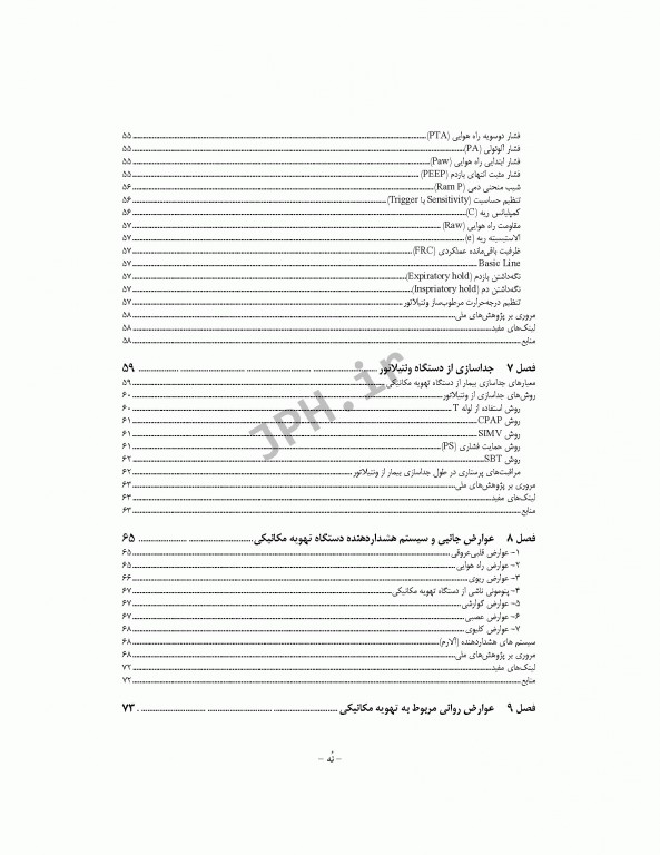 اصول تهویه مکانیکی برای پرستاران عسگری