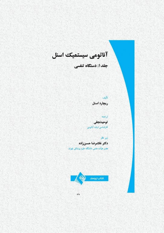 آناتومی سیستمیک اسنل جلد اول دستگاه تنفسی