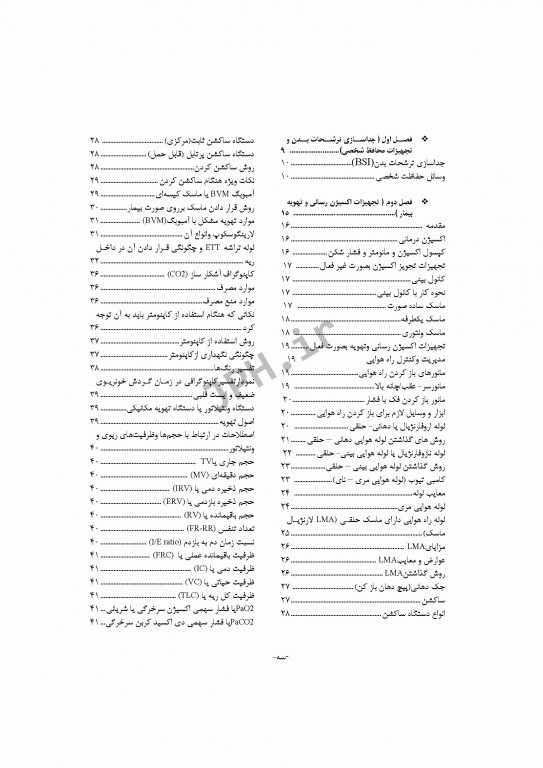 آشنایی و کار با تجهیزات پزشکی در فوریت‌های پزشکی