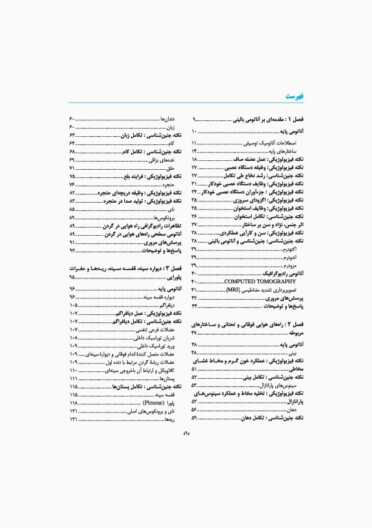 آناتومی سیستمیک اسنل جلد اول دستگاه تنفسی