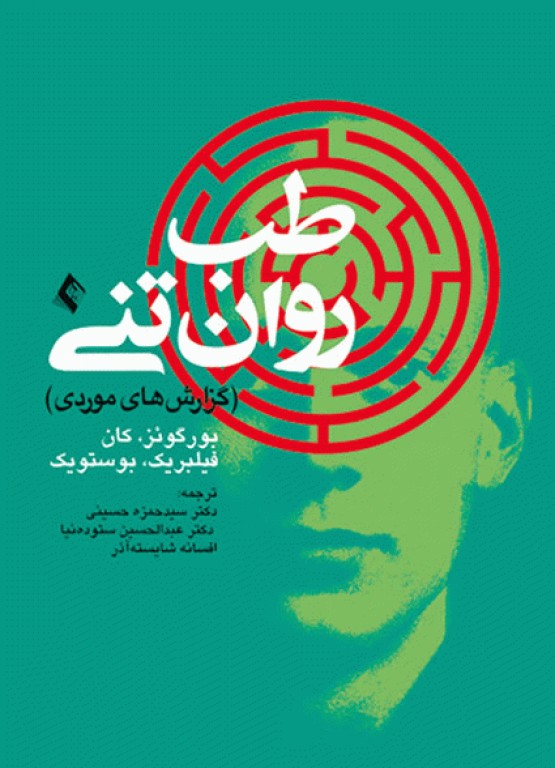 طب روان تنی گزارش‌های موردی