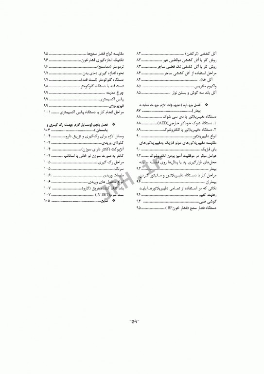 آشنایی و کار با تجهیزات پزشکی در فوریت‌های پزشکی