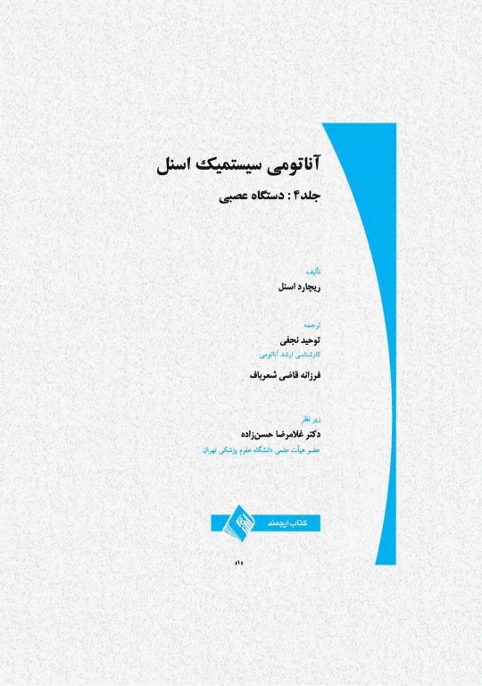 آناتومی سیستمیک اسنل جلد چهارم دستگاه عصبی