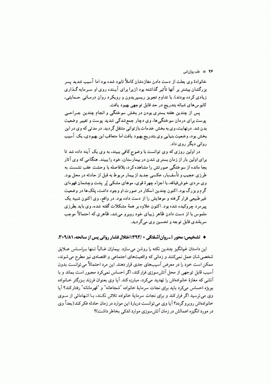 طب روان تنی گزارش‌های موردی