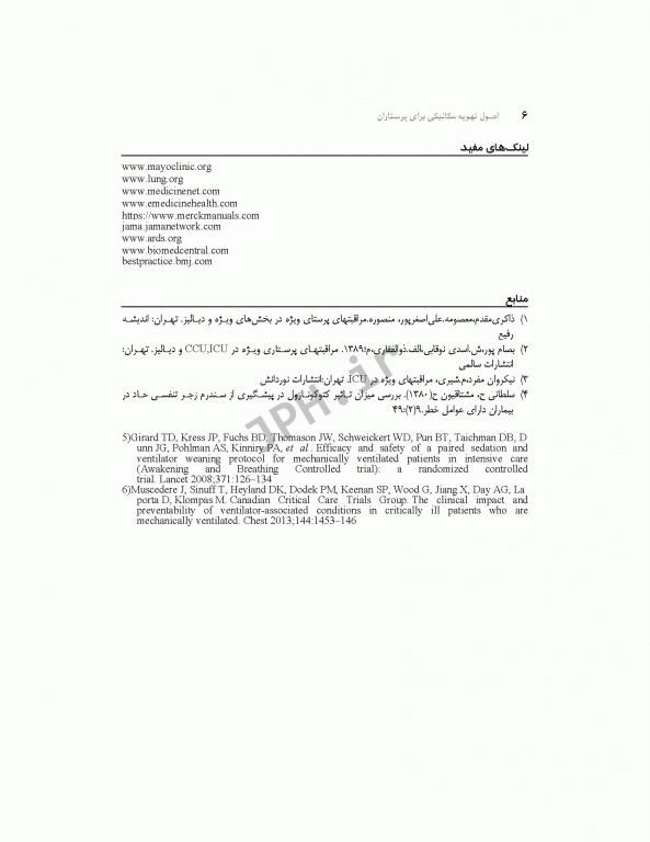 اصول تهویه مکانیکی برای پرستاران عسگری