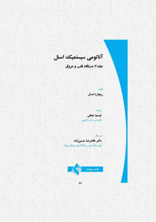 آناتومی سیستمیک اسنل جلد دوم دستگاه قلب و عروق