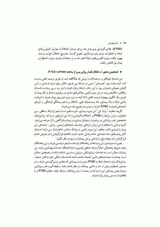 طب روان تنی گزارش‌های موردی