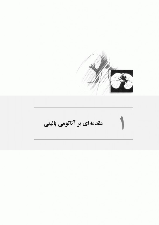 آناتومی سیستمیک اسنل جلد اول دستگاه تنفسی