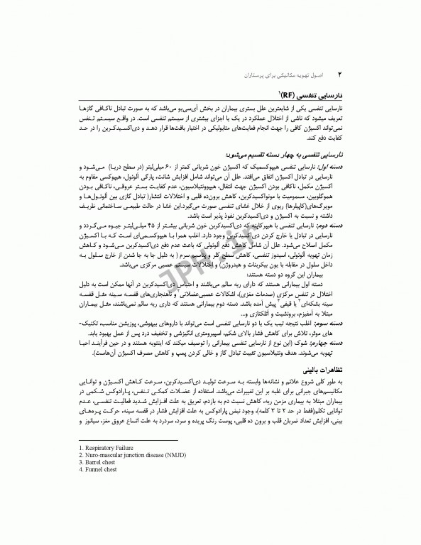 اصول تهویه مکانیکی برای پرستاران عسگری