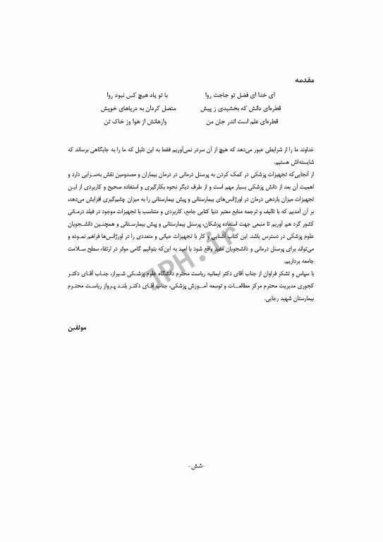 آشنایی و کار با تجهیزات پزشکی در فوریت‌های پزشکی