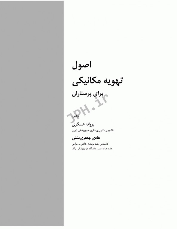 اصول تهویه مکانیکی برای پرستاران عسگری