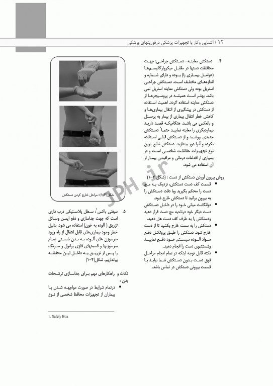 آشنایی و کار با تجهیزات پزشکی در فوریت‌های پزشکی