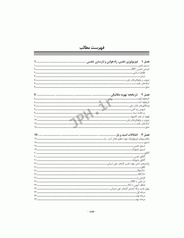 اصول تهویه مکانیکی برای پرستاران عسگری