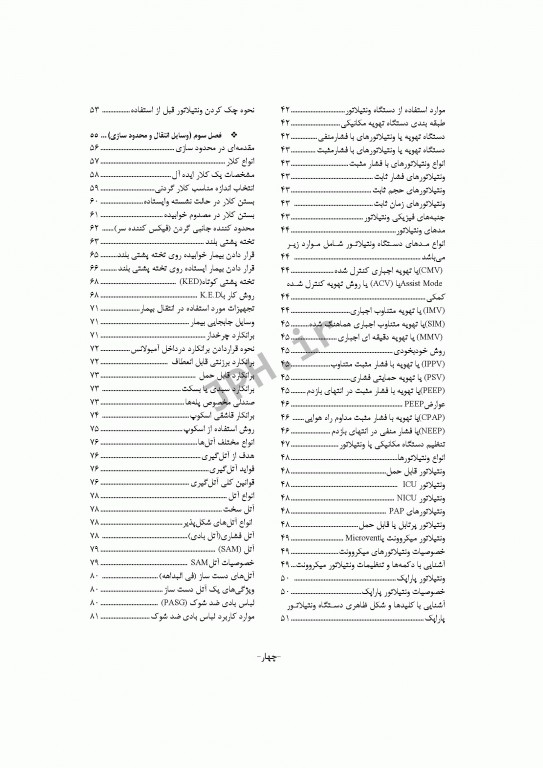 آشنایی و کار با تجهیزات پزشکی در فوریت‌های پزشکی