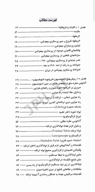 درسنامه جامع انتوباسیون داروهای بیهوشی اکسیژن تراپی