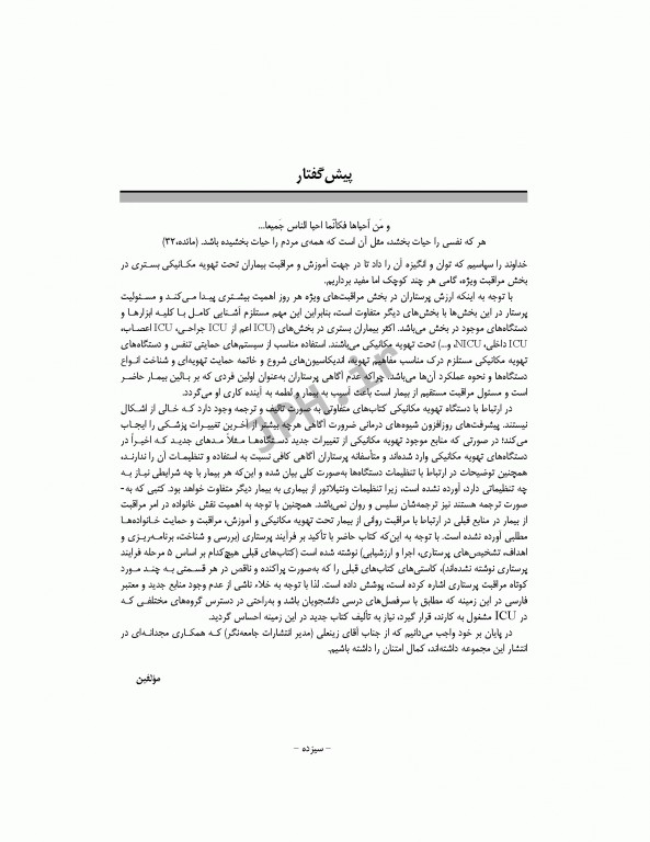 اصول تهویه مکانیکی برای پرستاران عسگری