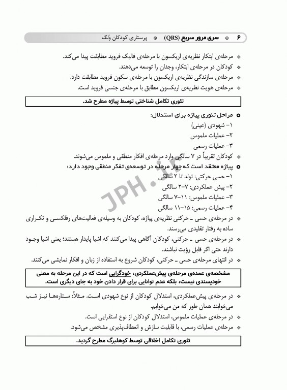 مرور سریع QRS پرستاری کودکان