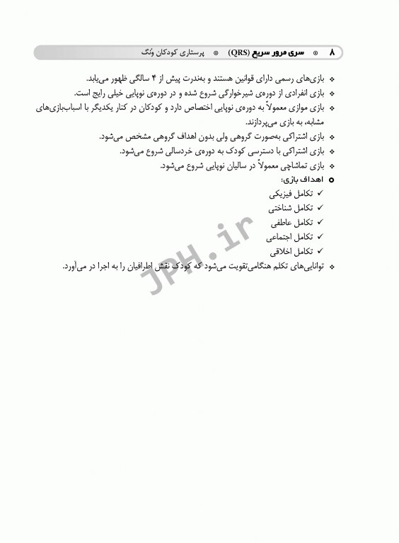 مرور سریع QRS پرستاری کودکان