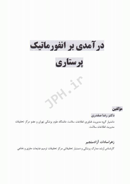 درآمدی بر انفورماتیک پرستاری