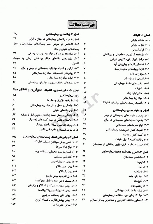 بهداشت محیط در بیمارستان