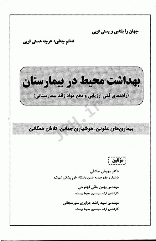 بهداشت محیط در بیمارستان