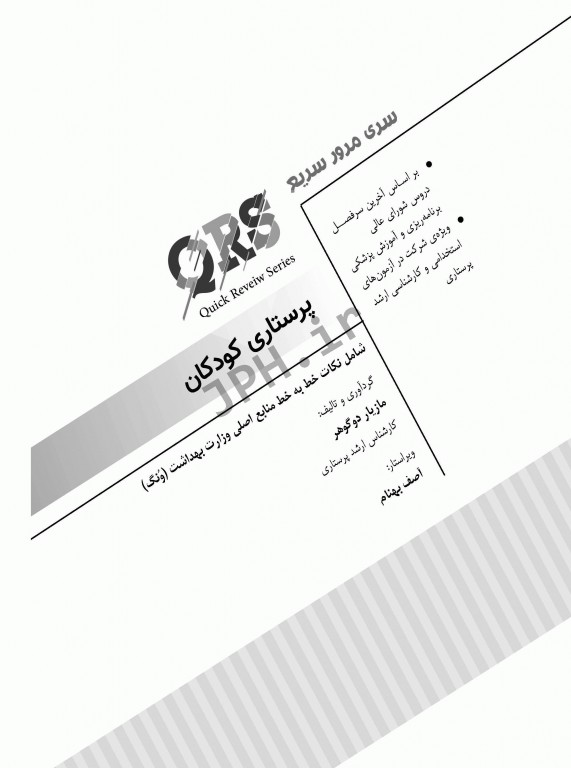 مرور سریع QRS پرستاری کودکان