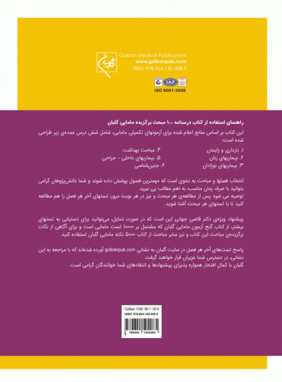 درسنامه 100 مبحث برگزیده مامایی گلبان