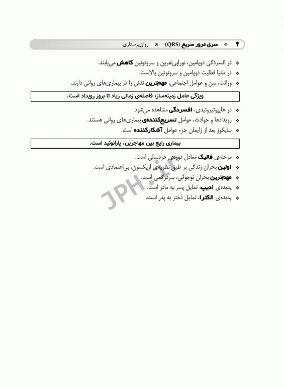 مرور سریع QRS روان پرستاری