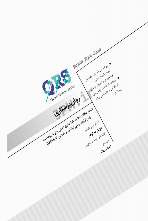 مرور سریع QRS روان پرستاری
