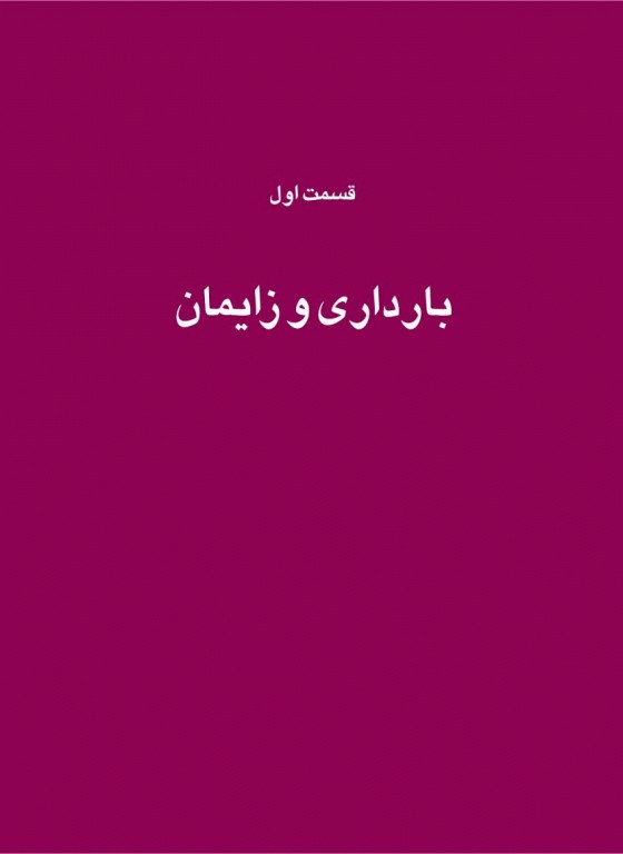 درسنامه 100 مبحث برگزیده مامایی گلبان